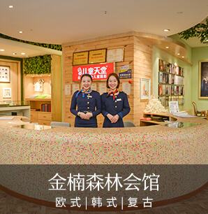 金楠森林会馆